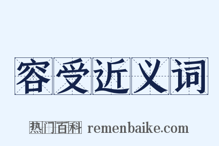 容受近义词是什么意思的图片